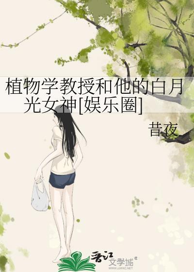 植物学教授和他的白月光女神[娱乐圈]封面