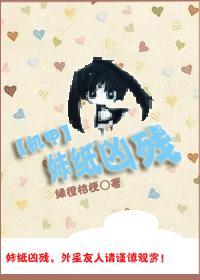 [机甲]妹纸凶残封面
