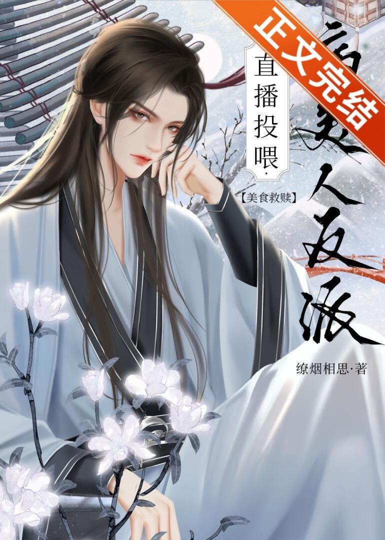 直播投餵病美人反派（美食）封面