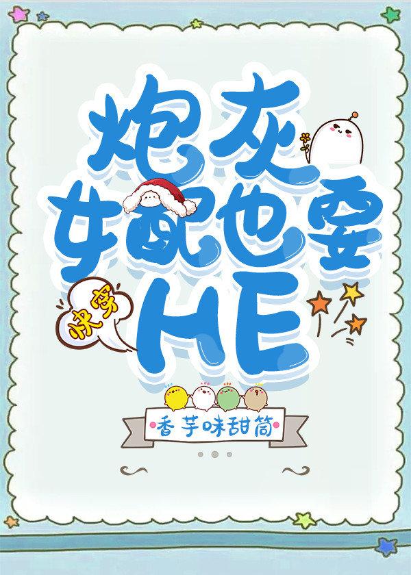炮灰女配也要HE[快穿]在线阅读封面