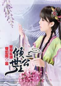 噬骨缠绵：倾世三公主封面