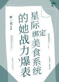 绑定星际美食系统的她战力爆表封面