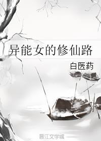 异能女的修仙路封面