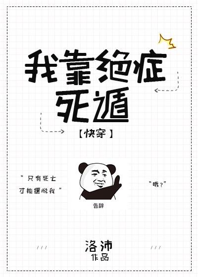 我靠绝症死遁[快穿]封面
