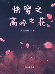 穿越之娇花难养h封面