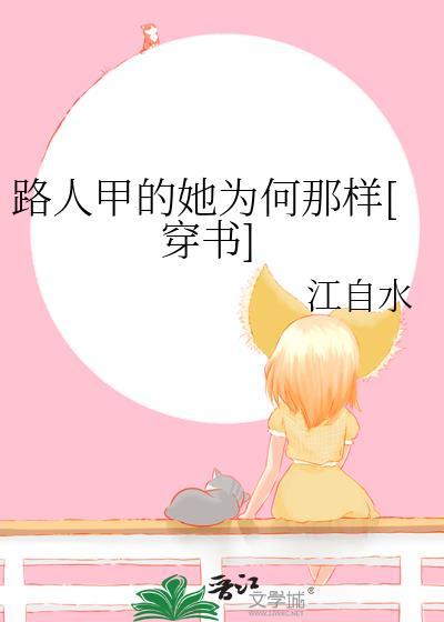 路人甲的她为何那样[穿书]封面
