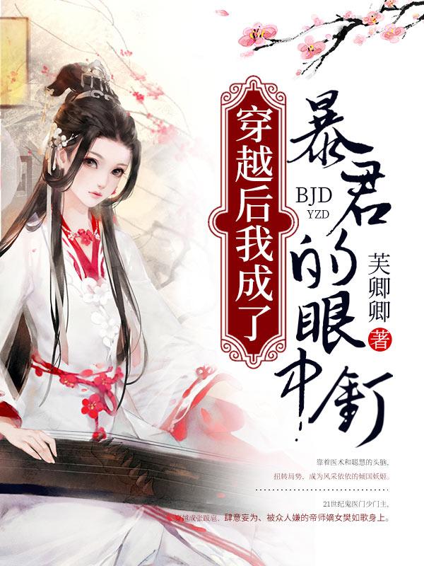 穿书后我成为暴君的爱宠封面