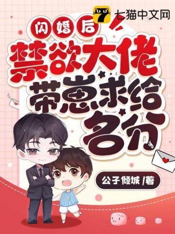 闪婚后，禁欲大佬带崽求给名分封面