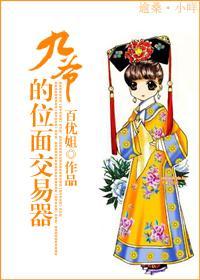 九爷的位面交易器封面