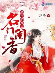 端木绯封炎盛世娇宠之闺香封面