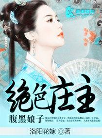 绝色庄主腹黑娘子封面