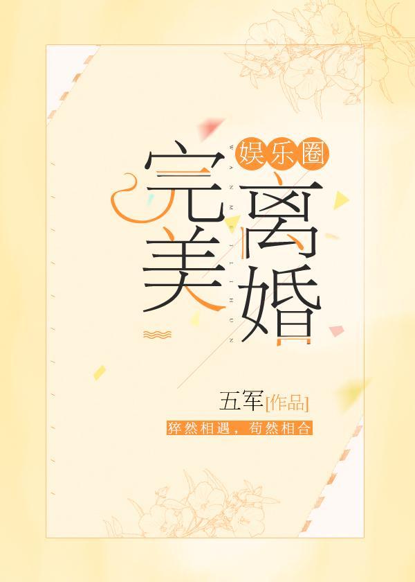 完美离婚[娱乐圈]封面