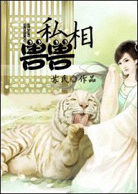 私相兽兽封面