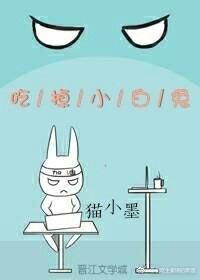 吃掉小白兔封面