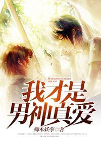 我才是男神真爱封面