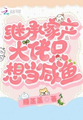 继承家产后大佬只想当咸鱼封面