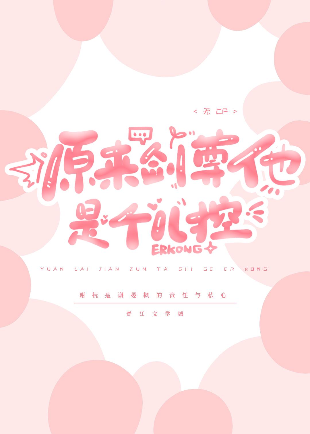 原来剑尊他是个儿控封面