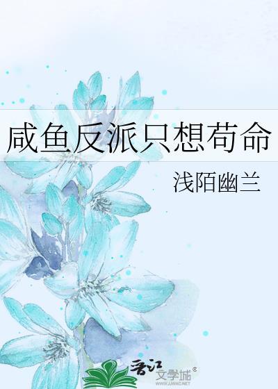 咸鱼反派只想茍命封面