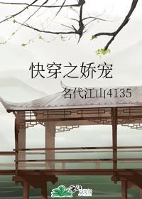 快穿之娇宠全文封面