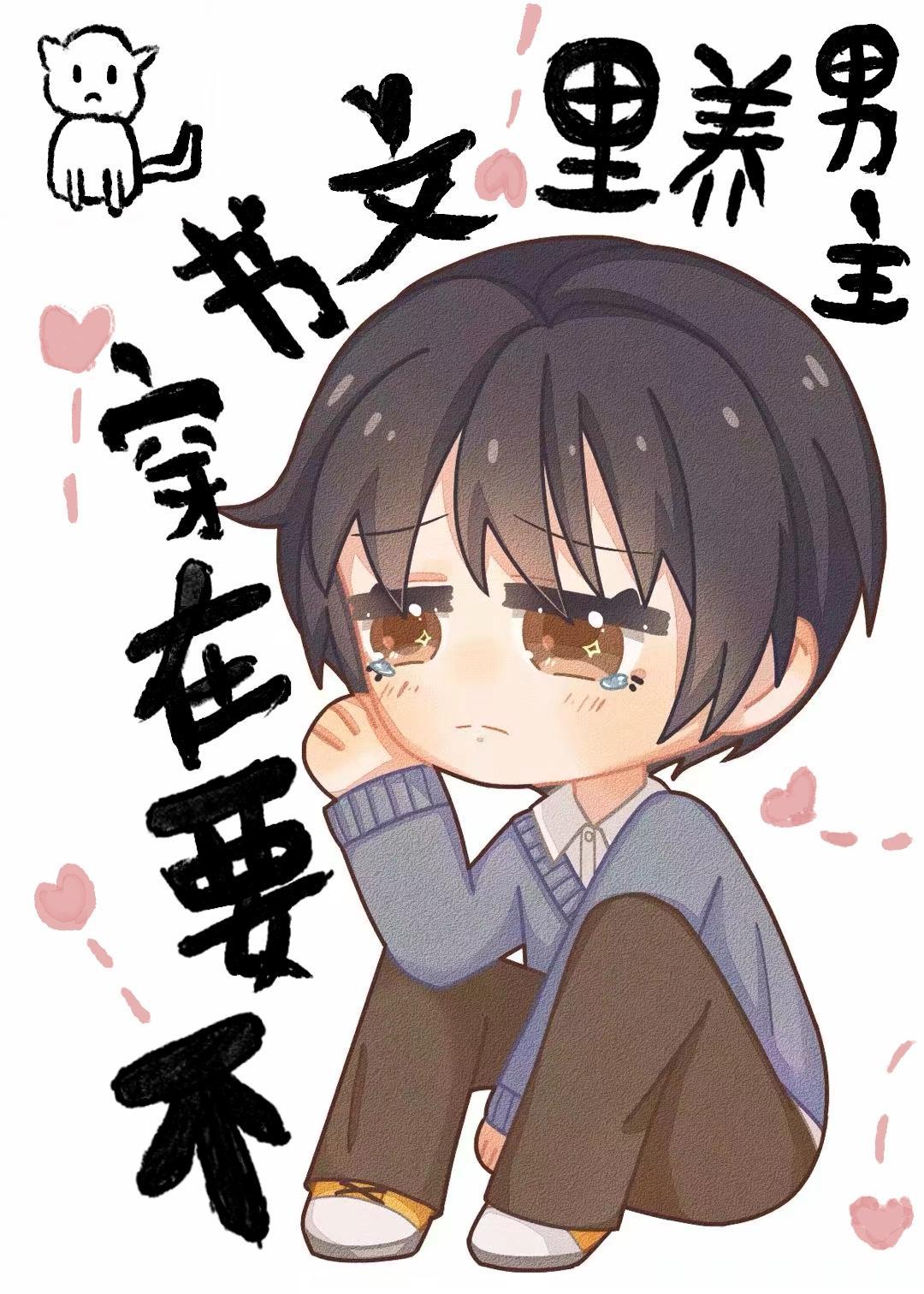 不要在穿书文裏养男主封面