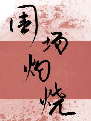 围场灼烧封面