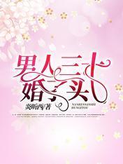 男人三十：婚了头封面