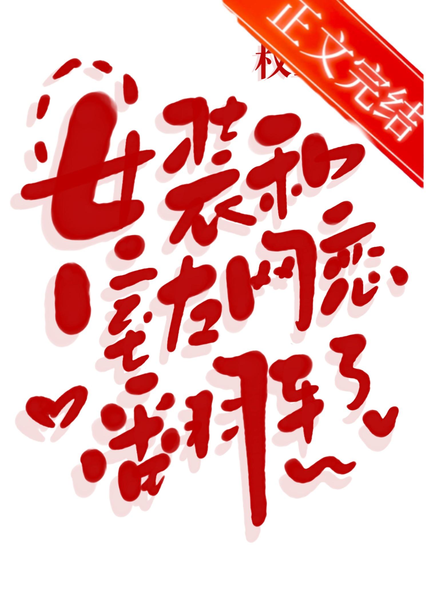 女装和室友网恋翻车了封面