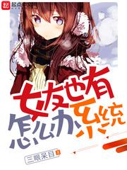 女友也有系统怎么办起点封面