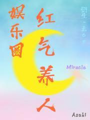 娱乐圈之红气养人封面