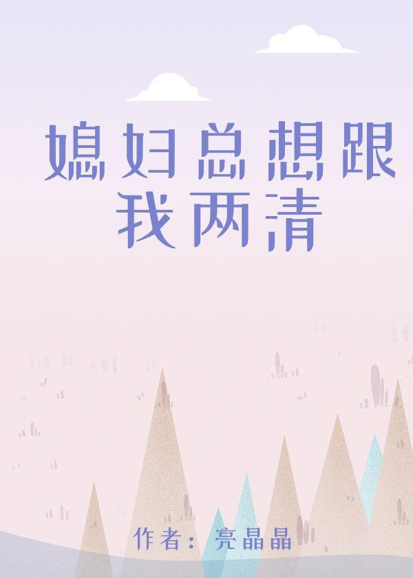媳妇总想跟我两清封面