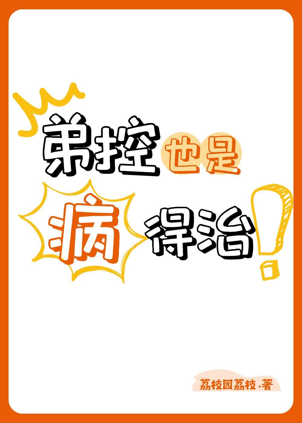 弟控也是病，得治！封面