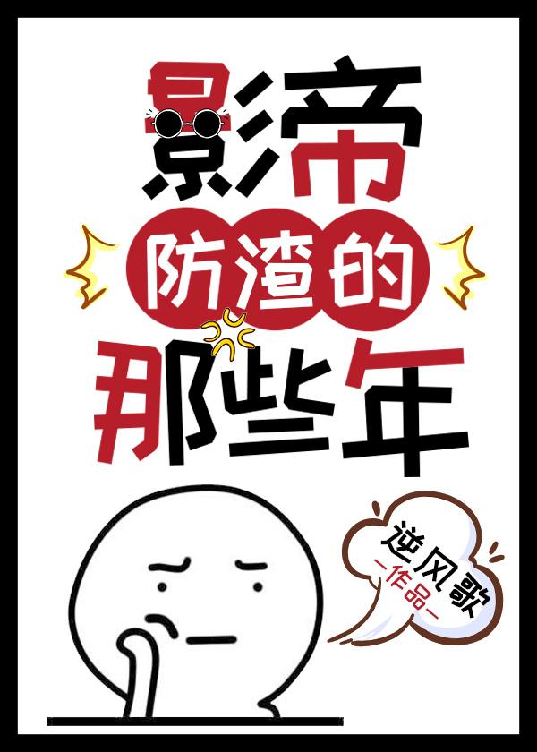 影帝防渣的那些年封面