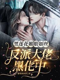 黑莲花媚眼如丝：反派大佬黑化中封面