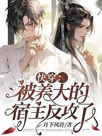 快穿：被养大的宿主反攻了封面