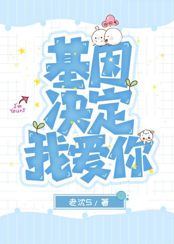 基因决定我爱你封面