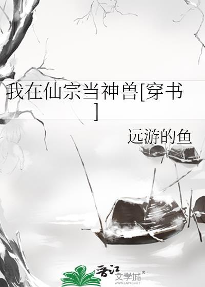 我在仙宗当神兽[穿书]封面