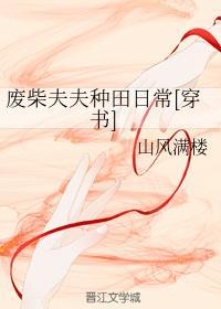 废柴夫夫种田日常[穿书]封面