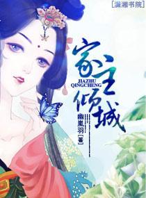 家主倾城封面