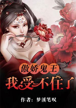 傲娇鬼王，我受不住了封面