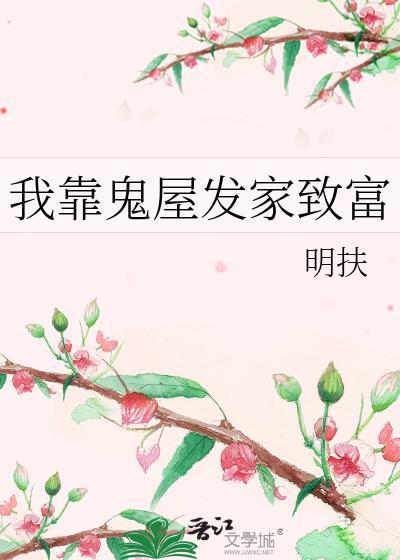 我靠鬼屋发家致富封面