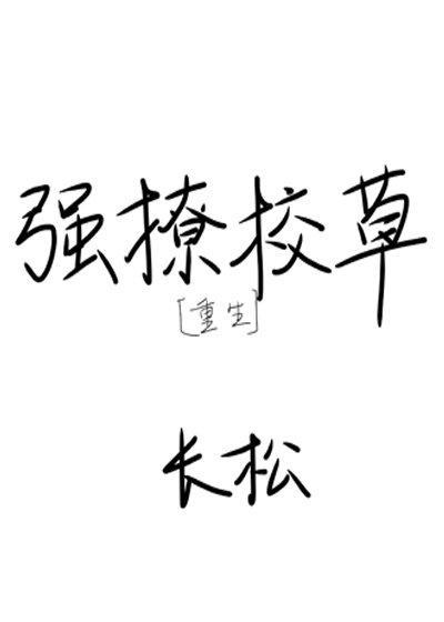 强撩校草[重生]封面