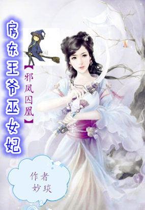 邪凤囚凰：房东王爷巫女妃封面