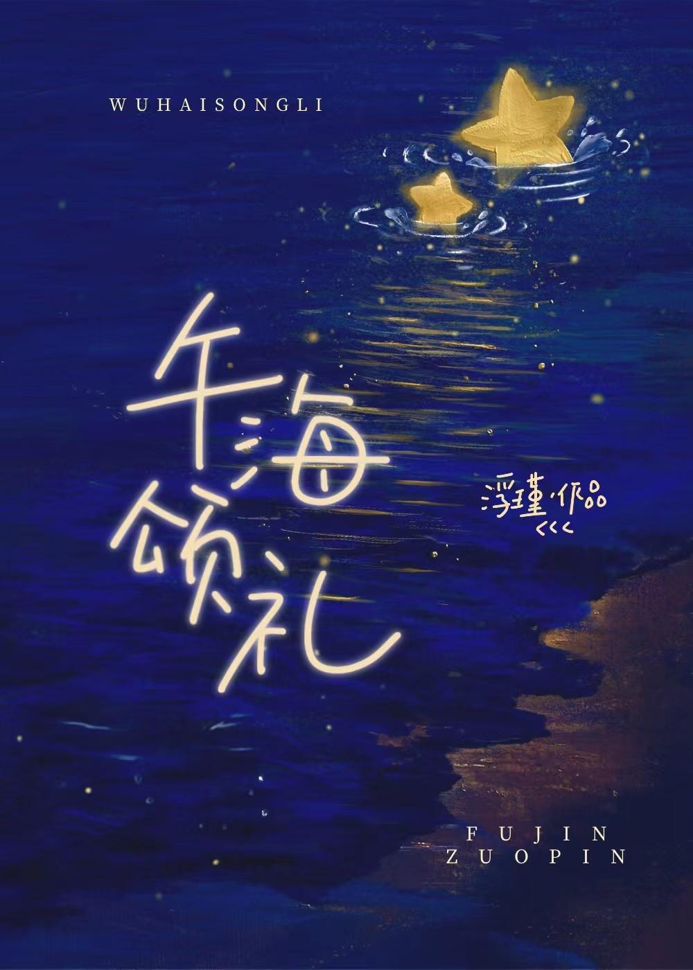 午海颂礼封面