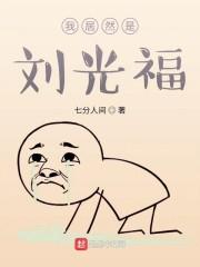 我居然是刘光福封面