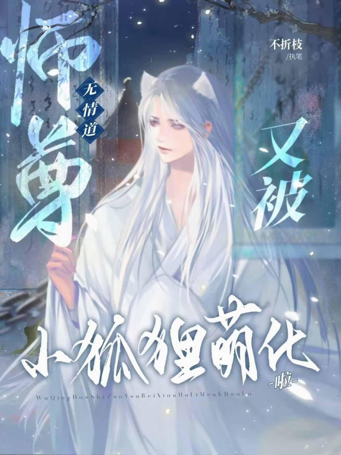 无情道师尊又被狐貍精萌化啦封面