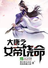 大唐：女帝饶命封面