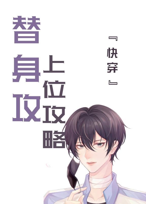 替身上位攻略封面