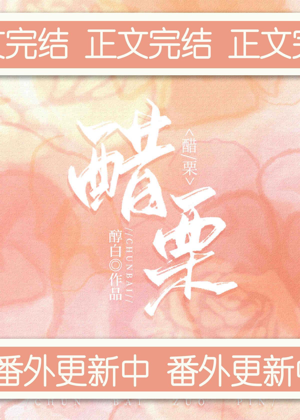 小醋栗封面