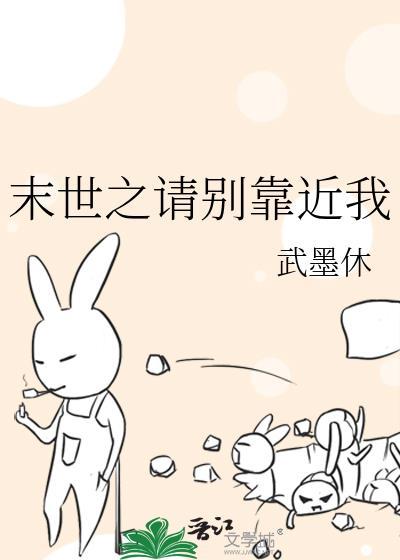 末世之请别靠近我封面