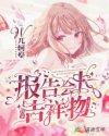 报告会长，你家吉祥物又逃学啦封面